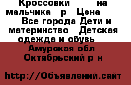 Кроссовки ADIDAS на мальчика 25р › Цена ­ 800 - Все города Дети и материнство » Детская одежда и обувь   . Амурская обл.,Октябрьский р-н